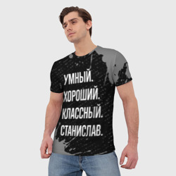 Мужская футболка 3D Умный хороший классный: Станислав - фото 2