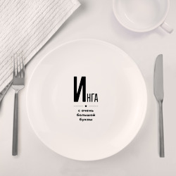 Набор: тарелка + кружка Инга - с очень большой буквы - фото 2