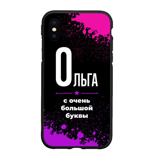 Чехол для iPhone XS Max матовый Ольга: с очень большой буквы