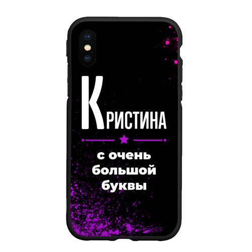 Чехол для iPhone XS Max матовый Кристина: с очень большой буквы