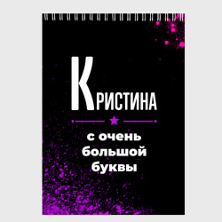 Скетчбук Кристина: с очень большой буквы