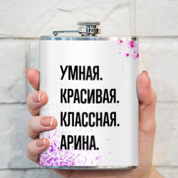 Фляга Умная, красивая и классная: Арина - фото 2