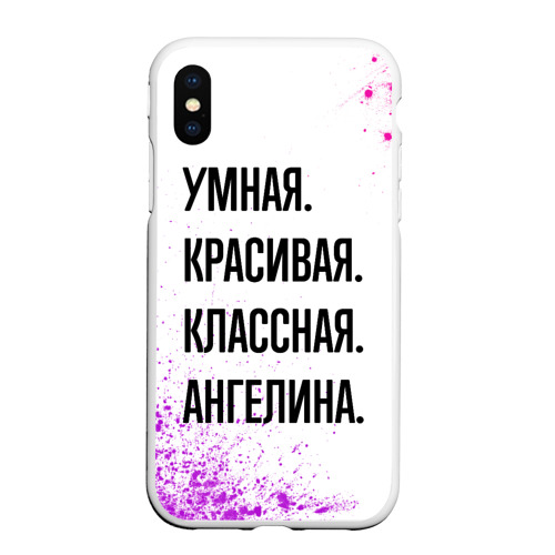 Чехол для iPhone XS Max матовый Умная, красивая и классная: Ангелина