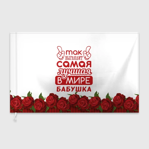 Флаг 3D Самая лучшая в мире бабушка