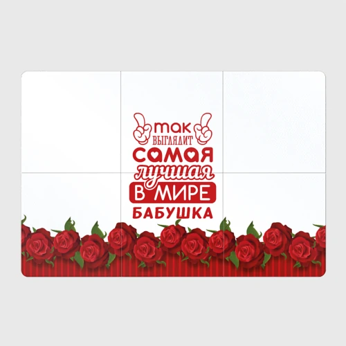 Магнитный плакат 3Х2 Самая лучшая в мире бабушка