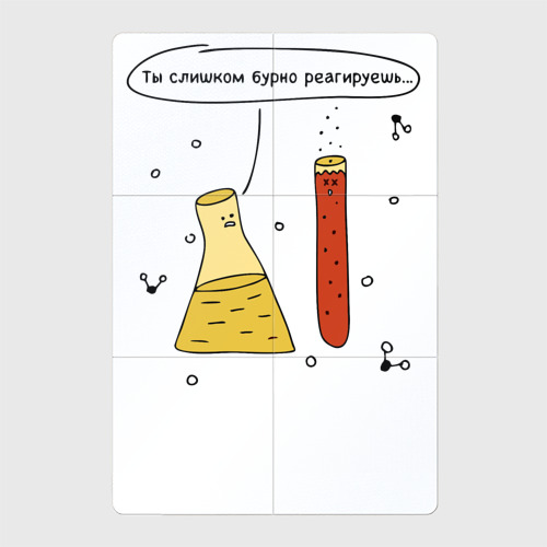 Магнитный плакат 2Х3 Ты слишком бурно реагируешь