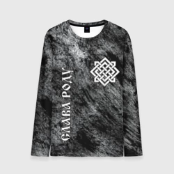 Мужской лонгслив 3D Русь  -  слава роду