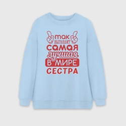 Женский свитшот oversize без начеса хлопок Самая лучшая  в мире сестра