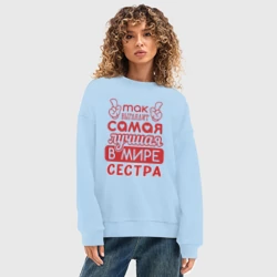 Женский свитшот oversize без начеса хлопок Самая лучшая  в мире сестра - фото 2