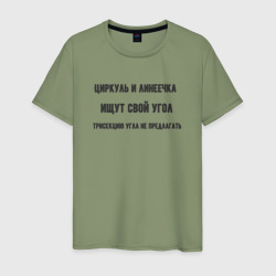 Трисекция угла задача – Мужская футболка хлопок с принтом купить со скидкой в -20%