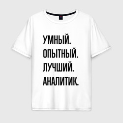 Мужская футболка хлопок Oversize Умный, опытный и лучший аналитик