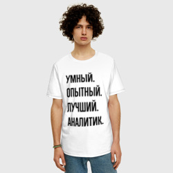 Мужская футболка хлопок Oversize Умный, опытный и лучший аналитик - фото 2