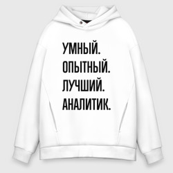 Мужское худи Oversize хлопок Умный, опытный и лучший аналитик