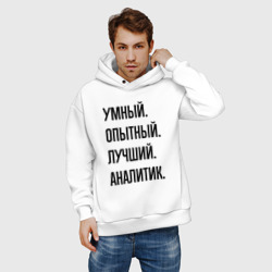 Мужское худи Oversize хлопок Умный, опытный и лучший аналитик - фото 2