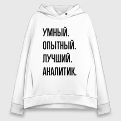 Женское худи Oversize хлопок Умный, опытный и лучший аналитик