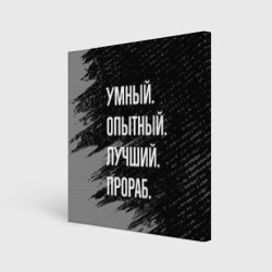 Холст квадратный Умный опытный лучший: прораб