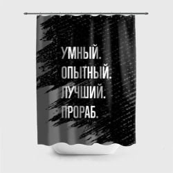 Штора 3D для ванной Умный опытный лучший: прораб