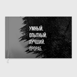 Флаг 3D Умный опытный лучший: прораб