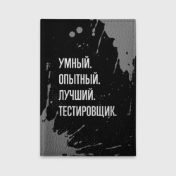 Обложка для автодокументов Умный опытный лучший: тестировщик