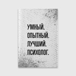 Обложка для паспорта матовая кожа Умный, опытный и лучший: психолог