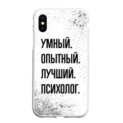 Чехол для iPhone XS Max матовый Умный, опытный и лучший: психолог