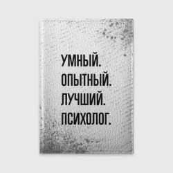 Обложка для автодокументов Умный, опытный и лучший: психолог