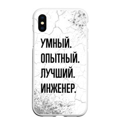 Чехол для iPhone XS Max матовый Умный, опытный и лучший: инженер