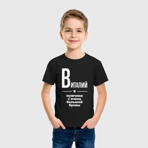 Детская футболка хлопок с принтом Виталий мужчина с очень большой буквы, фото на моделе #1