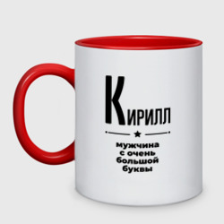 Кружка двухцветная Кирилл - мужчина с очень большой буквы