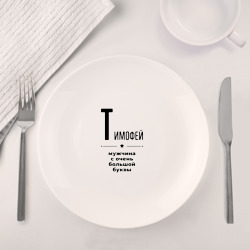 Набор: тарелка + кружка Тимофей - мужчина с очень большой буквы - фото 2