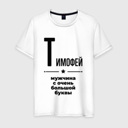 Мужская футболка хлопок Тимофей - мужчина с очень большой буквы