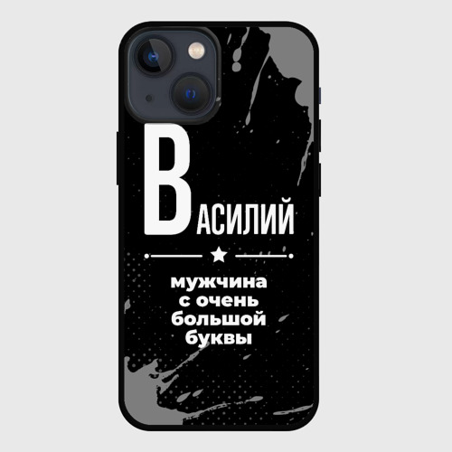 Чехол для iPhone 13 mini Василий: мужчина с очень большой буквы