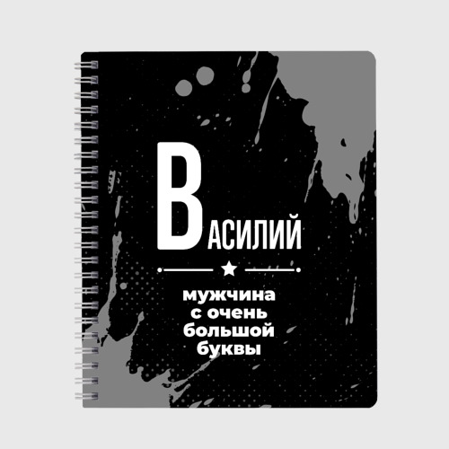 Тетрадь Василий: мужчина с очень большой буквы, цвет клетка