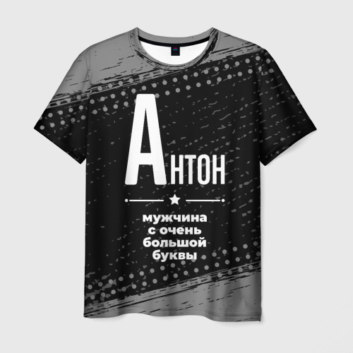 Мужская футболка 3D Антон: мужчина с очень большой буквы, цвет 3D печать
