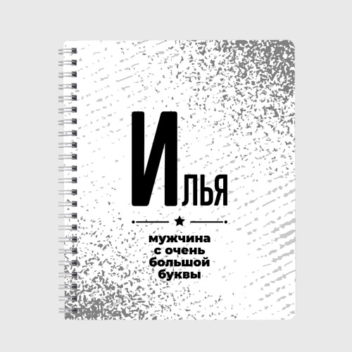 Тетрадь Илья мужчина ну с очень большой буквы, цвет клетка