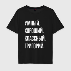 Мужская футболка хлопок Oversize Умный хороший классный Григорий