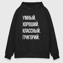 Мужское худи Oversize хлопок Умный хороший классный Григорий