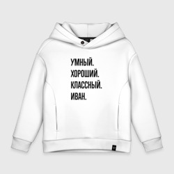 Детское худи Oversize хлопок Умный, хороший и классный Иван