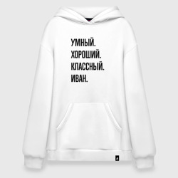 Худи SuperOversize хлопок Умный, хороший и классный Иван