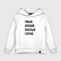 Детское худи Oversize хлопок Умный, хороший и классный Георгий