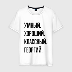 Умный, хороший и классный Георгий – Мужская футболка хлопок с принтом купить со скидкой в -20%