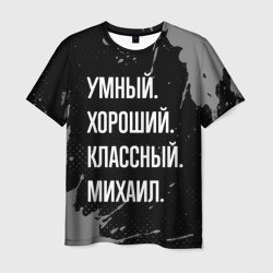 Умный хороший классный: Михаил – Мужская футболка 3D с принтом купить со скидкой в -26%