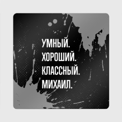 Магнит виниловый Квадрат Умный хороший классный: Михаил