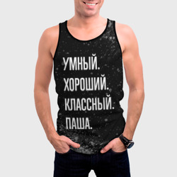 Мужская майка 3D Умный хороший классный: Паша - фото 2