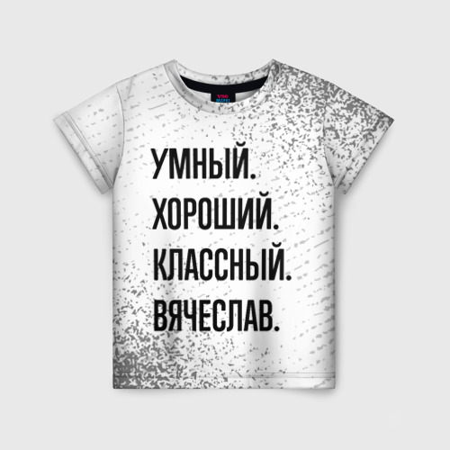 Детская футболка 3D с принтом Умный, хороший и классный: Вячеслав, вид спереди #2