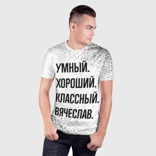 Мужская футболка 3D Slim Умный, хороший и классный: Вячеслав, цвет 3D печать - фото 3