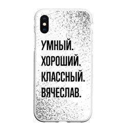 Чехол для iPhone XS Max матовый Умный, хороший и классный: Вячеслав