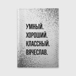 Обложка для автодокументов Умный, хороший и классный: Вячеслав