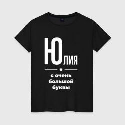 Юлия с очень большой буквы – Женская футболка хлопок с принтом купить со скидкой в -20%
