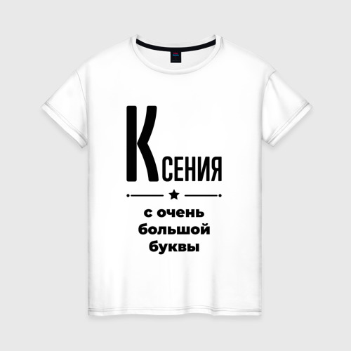 Женская футболка из хлопка с принтом Ксения - с очень большой буквы, вид спереди №1
